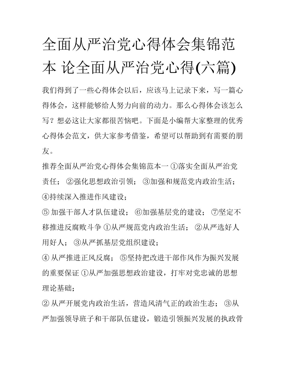全面从严治党心得体会集锦范本 论全面从严治党心得(六篇)_第1页