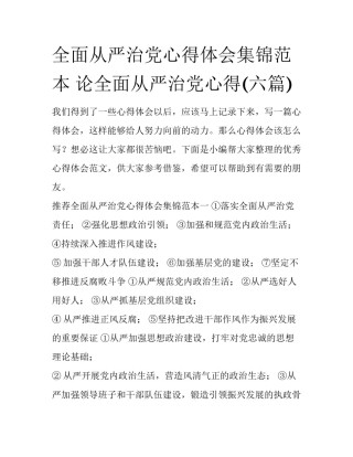 全面从严治党心得体会集锦范本 论全面从严治党心得(六篇)