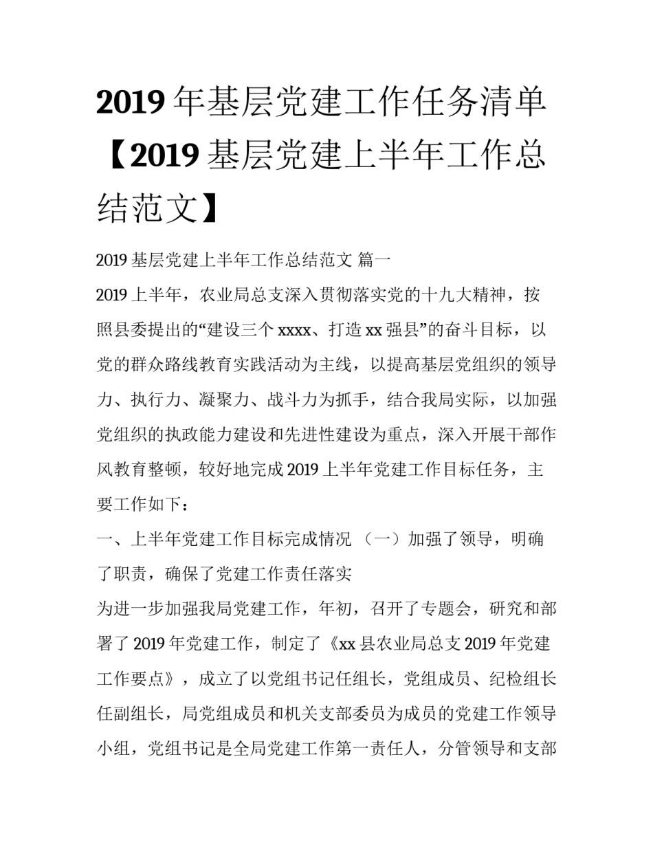 2019年基层党建工作任务清单【2019基层党建上半年工作总结范文】_第1页