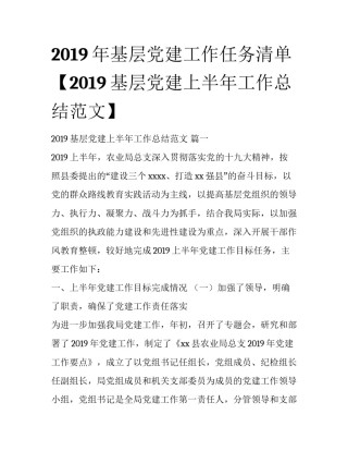 2019年基层党建工作任务清单【2019基层党建上半年工作总结范文】