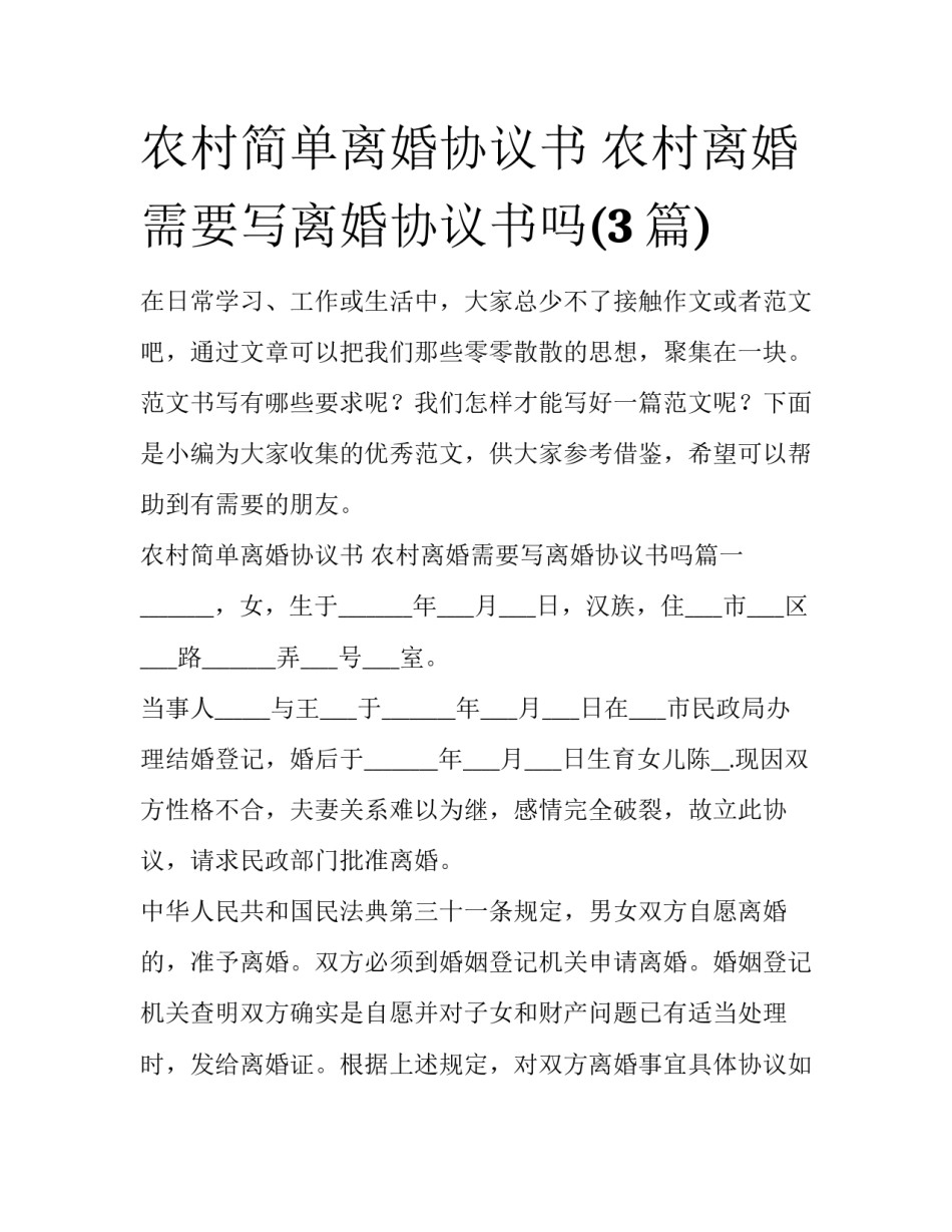 农村简单离婚协议书 农村离婚需要写离婚协议书吗(3篇)_第1页