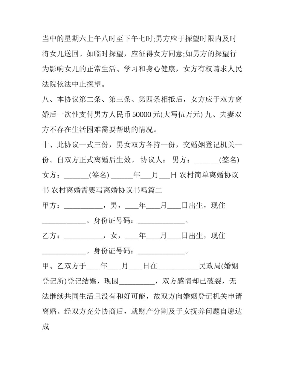 农村简单离婚协议书 农村离婚需要写离婚协议书吗(3篇)_第3页