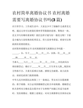 农村简单离婚协议书 农村离婚需要写离婚协议书吗(3篇)