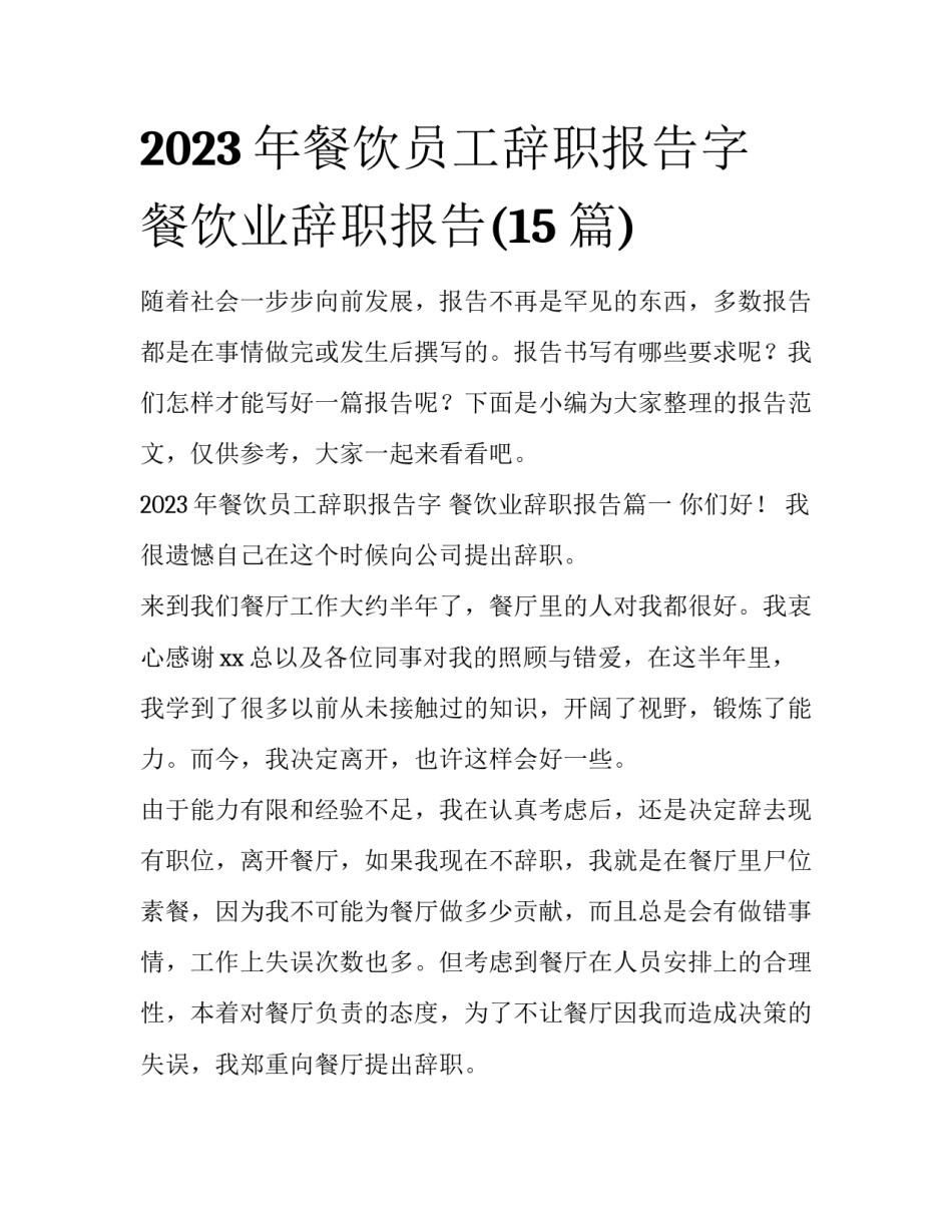 2023年餐饮员工辞职报告字 餐饮业辞职报告(15篇)_第1页