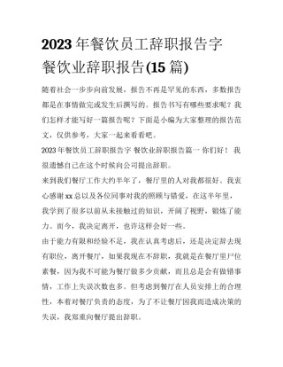 2023年餐饮员工辞职报告字 餐饮业辞职报告(15篇)