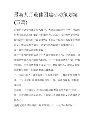 最新九月最佳团建活动策划案(五篇)