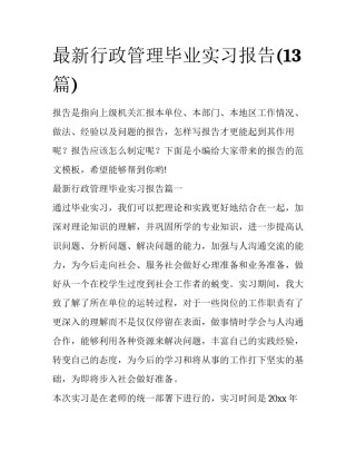 最新行政管理毕业实习报告(13篇)