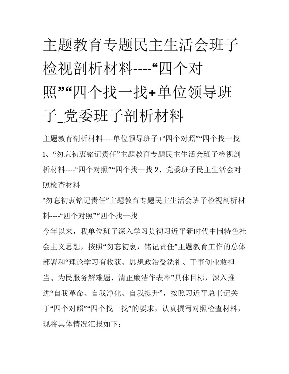 主题教育专题民主生活会班子检视剖析材料----“四个对照”“四个找一找+单位领导班子_党委班子剖析材料_第1页