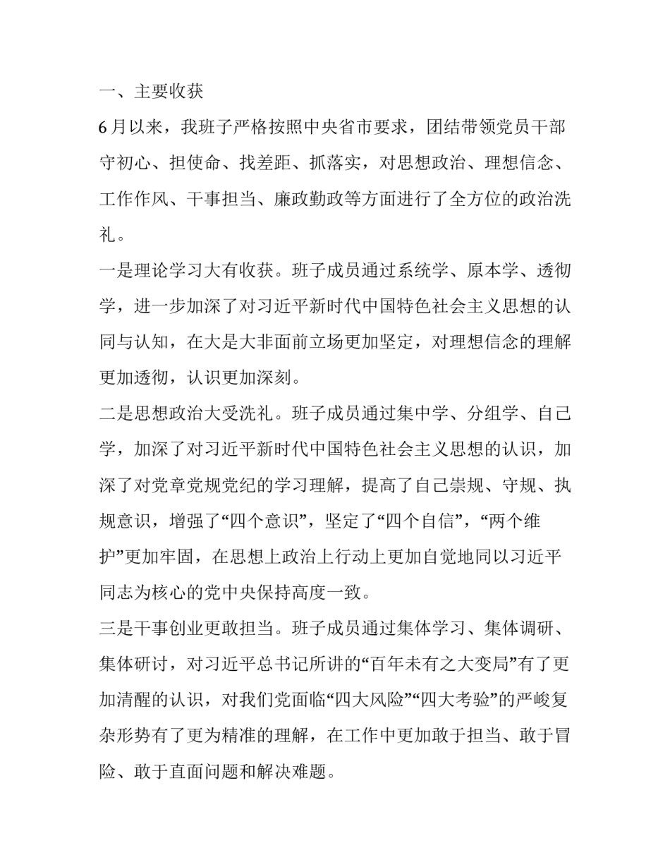 主题教育专题民主生活会班子检视剖析材料----“四个对照”“四个找一找+单位领导班子_党委班子剖析材料_第2页