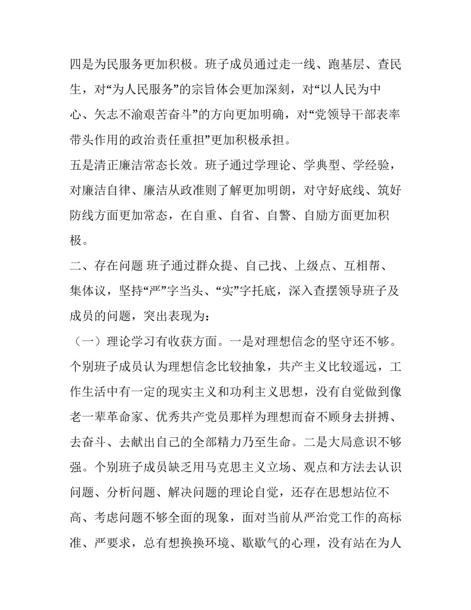 主题教育专题民主生活会班子检视剖析材料----“四个对照”“四个找一找+单位领导班子_党委班子剖析材料_第3页