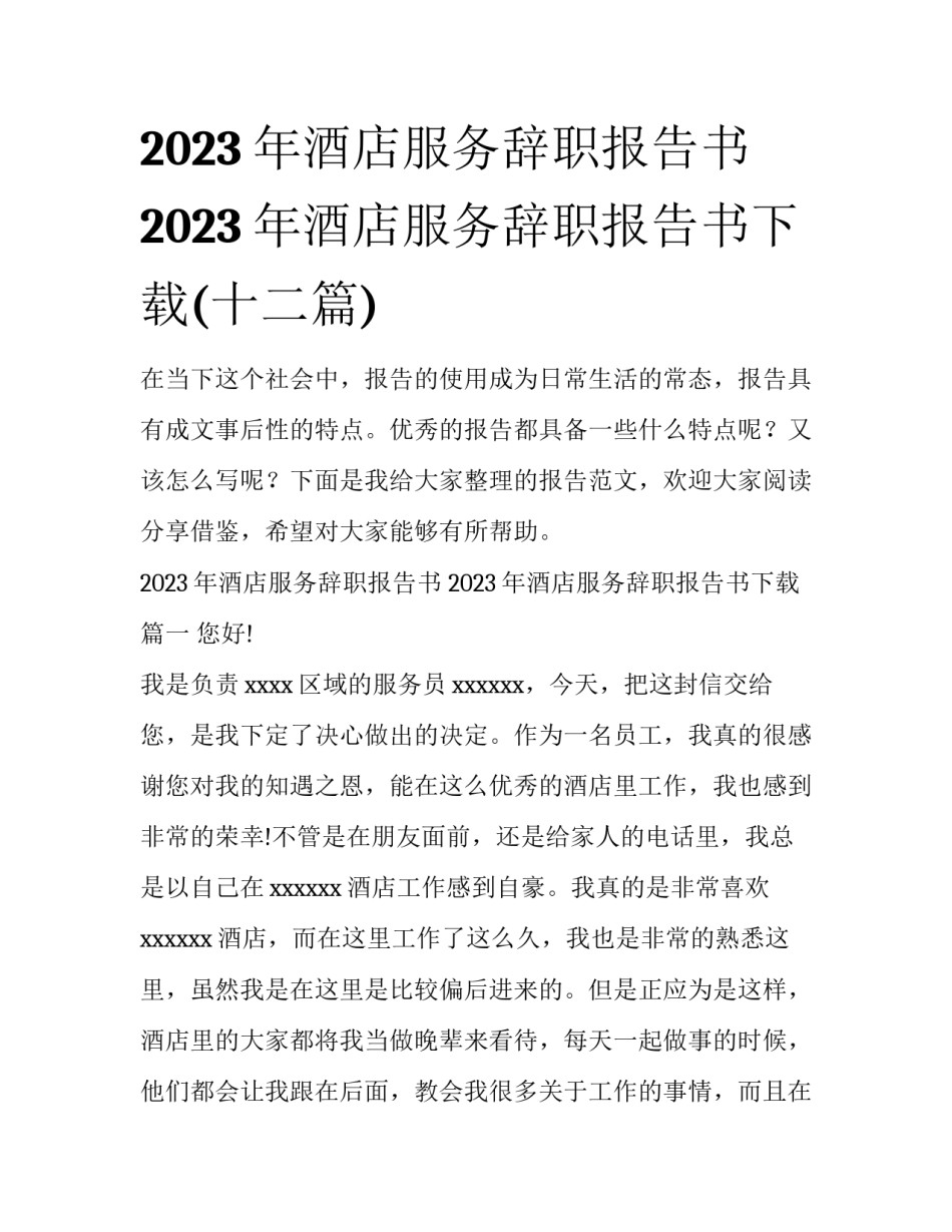 2023年酒店服务辞职报告书 2023年酒店服务辞职报告书下载(十二篇)_第1页