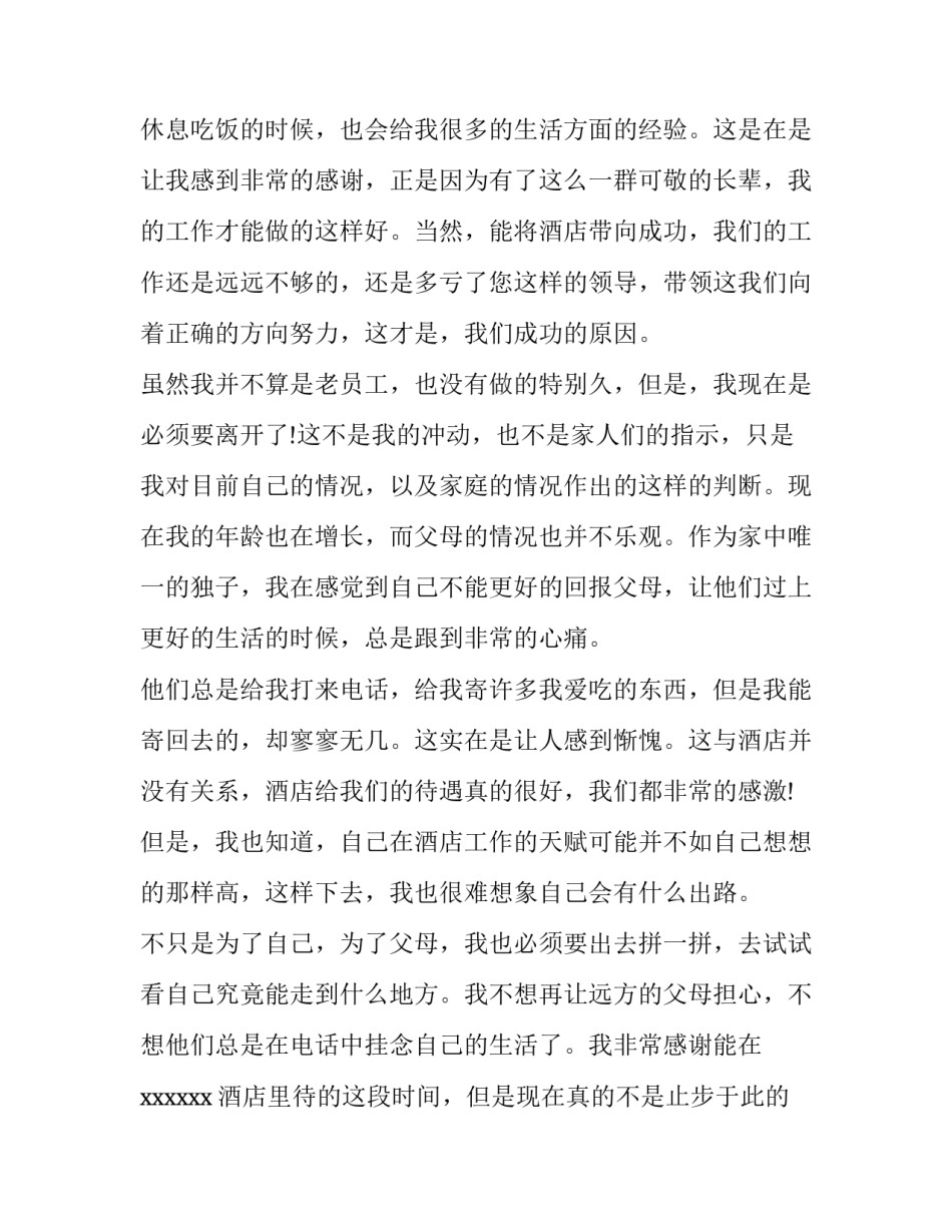 2023年酒店服务辞职报告书 2023年酒店服务辞职报告书下载(十二篇)_第2页