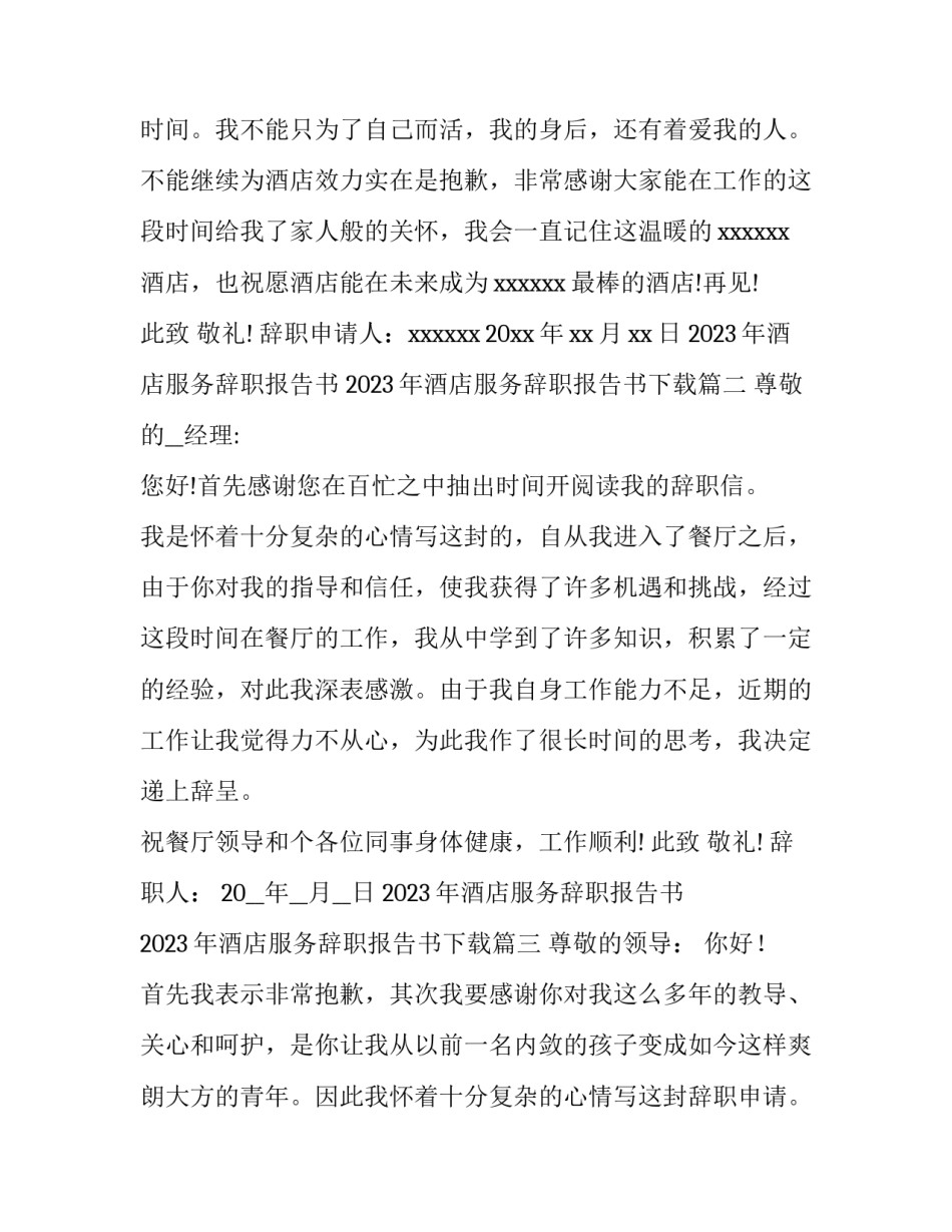 2023年酒店服务辞职报告书 2023年酒店服务辞职报告书下载(十二篇)_第3页