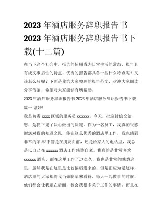 2023年酒店服务辞职报告书 2023年酒店服务辞职报告书下载(十二篇)