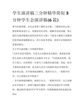 学生演讲稿三分钟精华简短 3分钟学生会演讲稿(6篇)