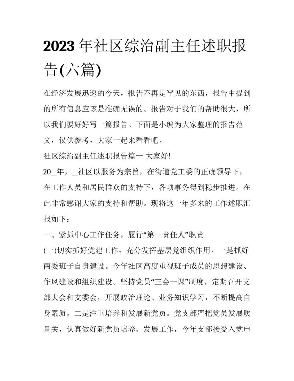 2023年社区综治副主任述职报告(六篇)_第1页