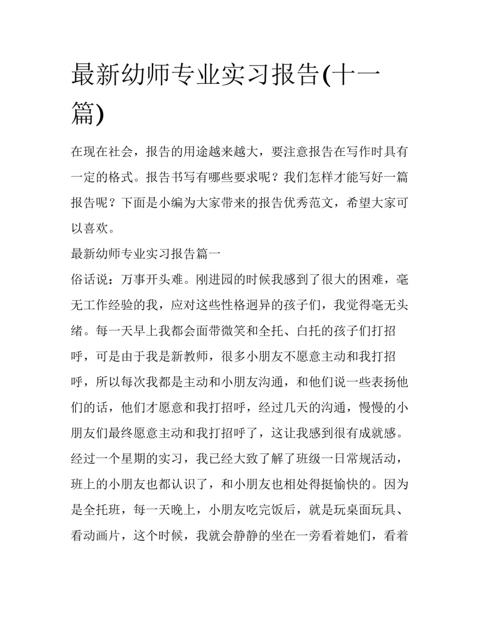 最新幼师专业实习报告(十一篇)_第1页