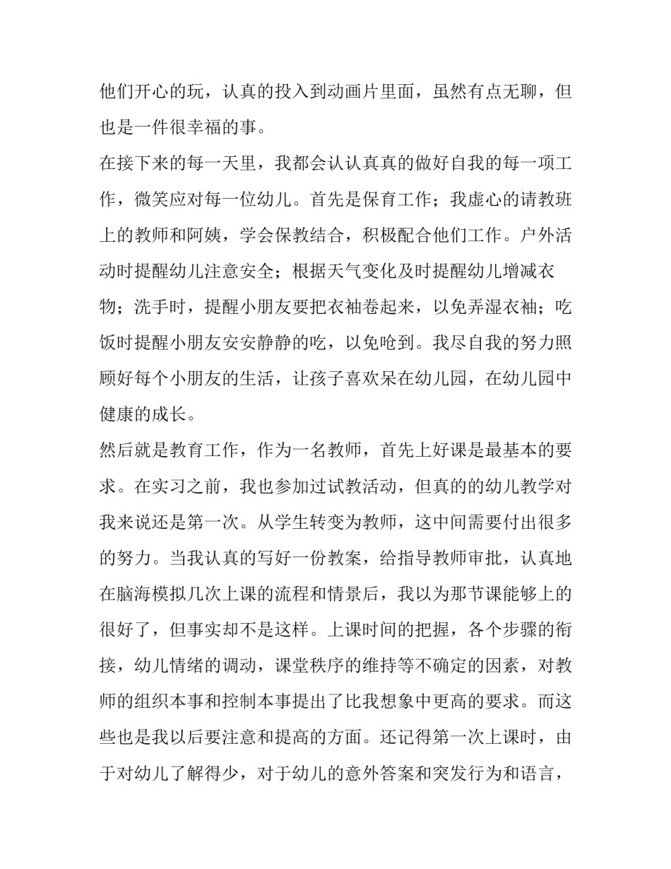 最新幼师专业实习报告(十一篇)_第2页