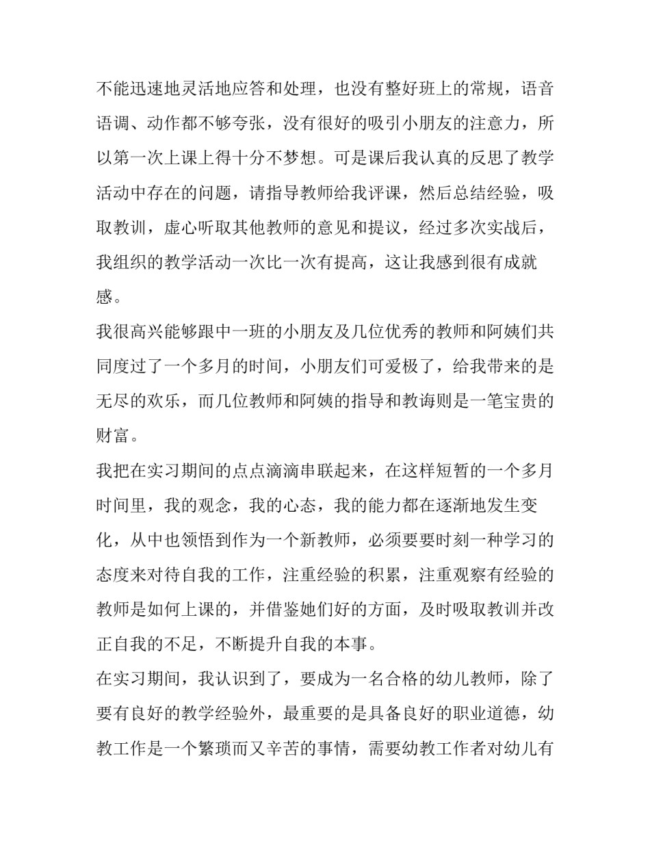 最新幼师专业实习报告(十一篇)_第3页