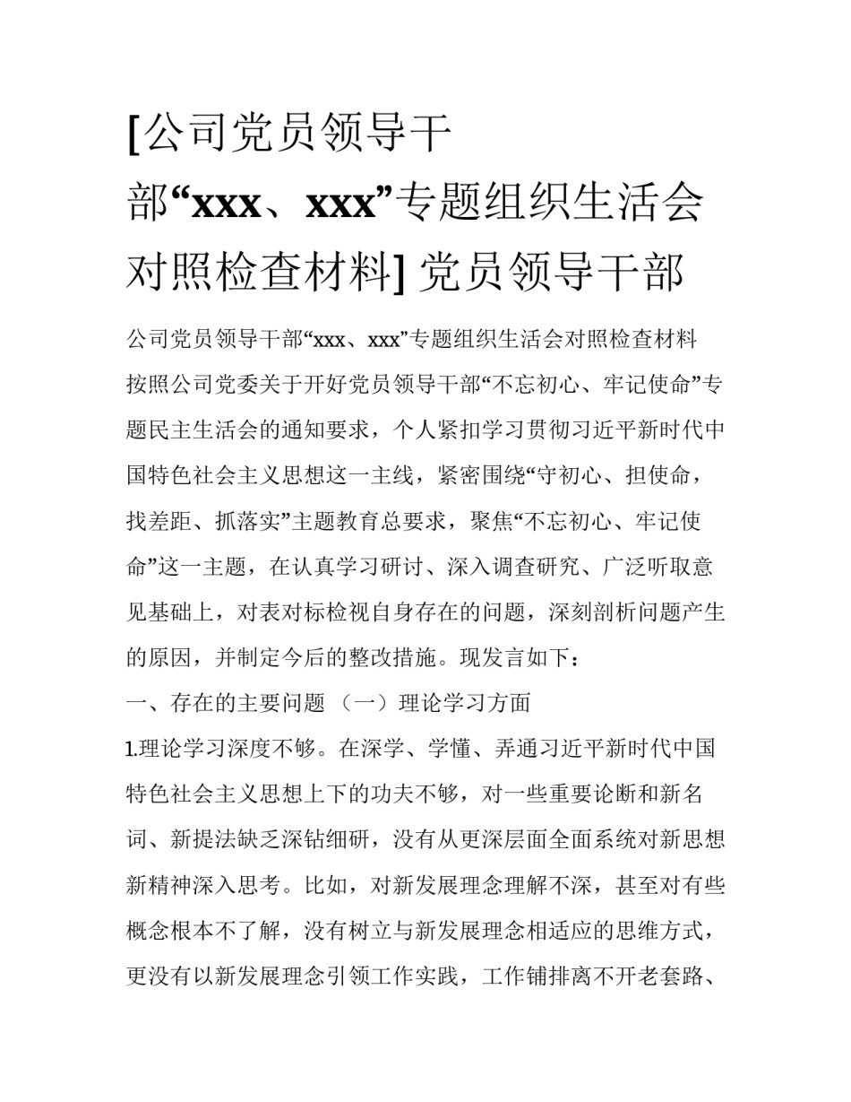 [公司党员领导干部“xxx、xxx”专题组织生活会对照检查材料] 党员领导干部_第1页