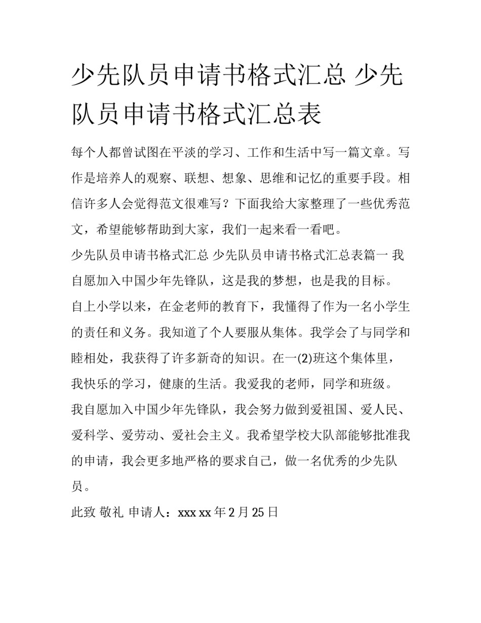 少先队员申请书格式汇总 少先队员申请书格式汇总表_第1页