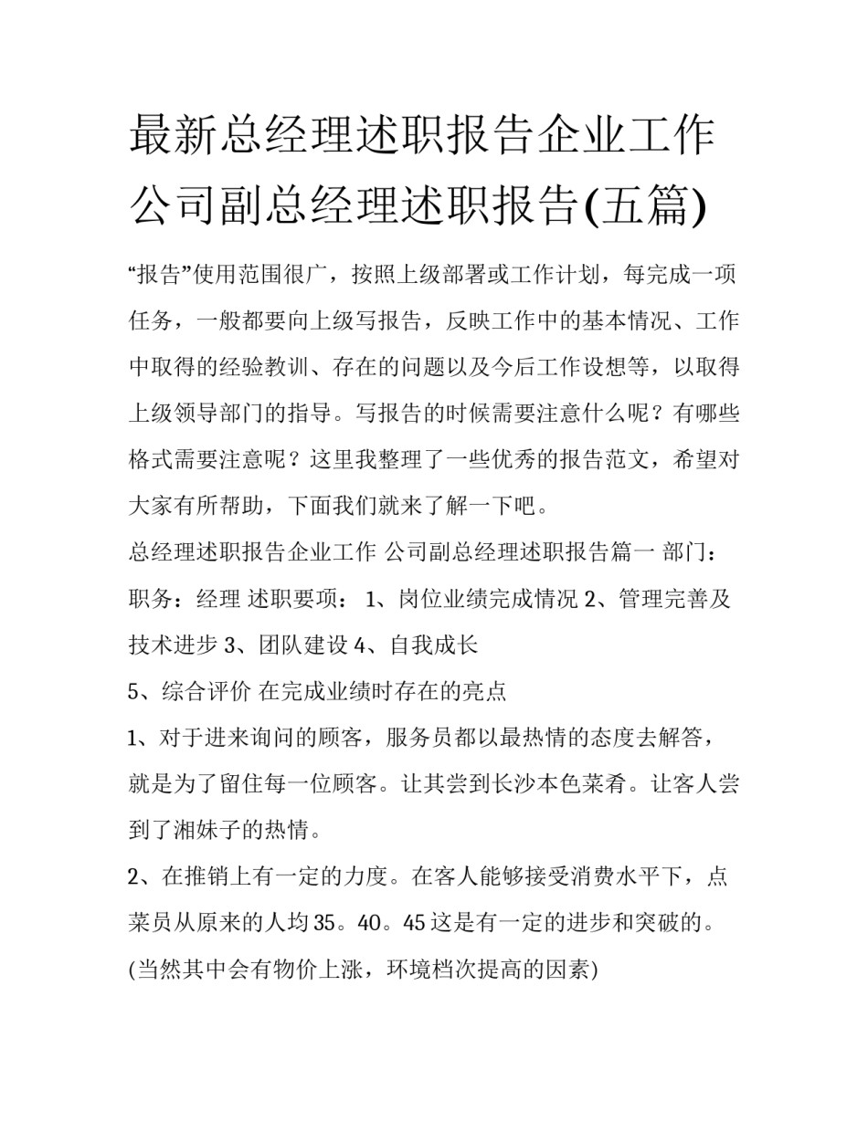 最新总经理述职报告企业工作 公司副总经理述职报告(五篇)_第1页