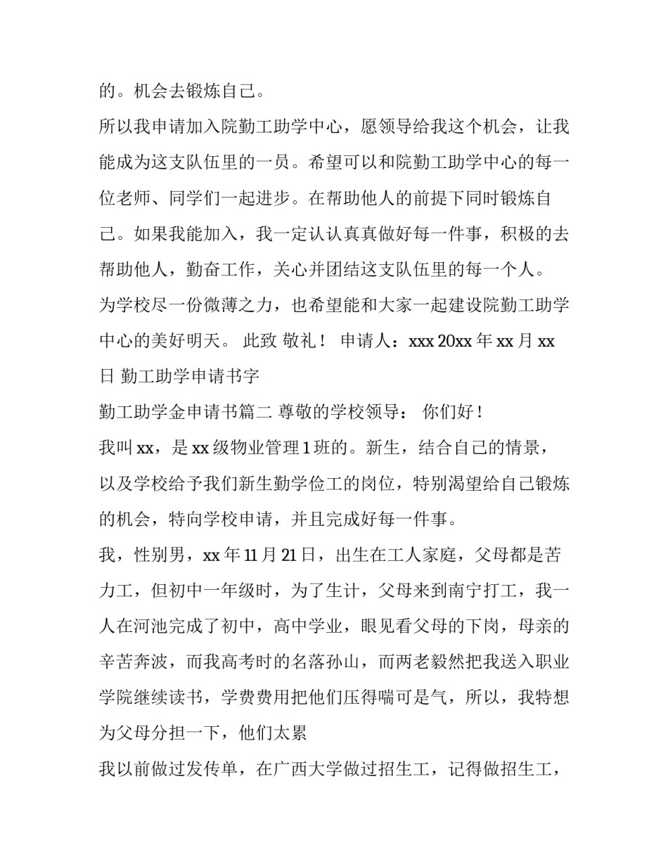 勤工助学申请书字 勤工助学金申请书(6篇)_第1页