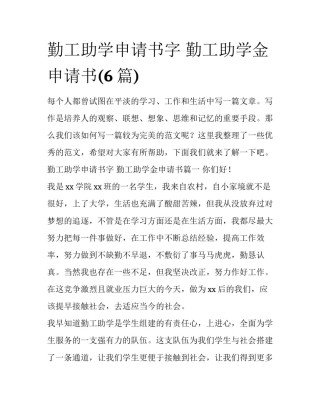 勤工助学申请书字 勤工助学金申请书(6篇)