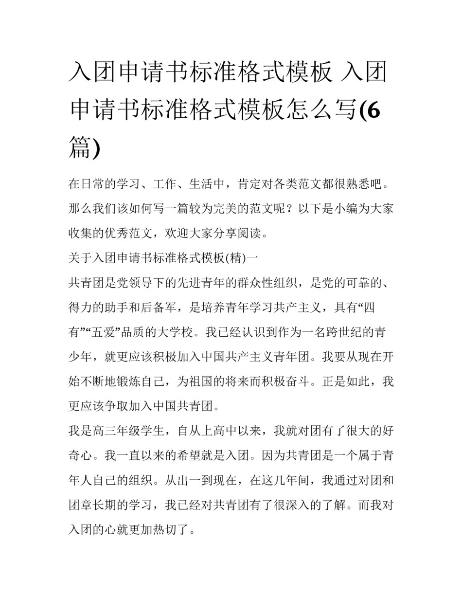入团申请书标准格式模板 入团申请书标准格式模板怎么写(6篇)_第1页
