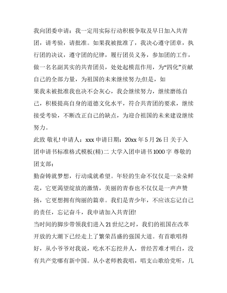入团申请书标准格式模板 入团申请书标准格式模板怎么写(6篇)_第2页