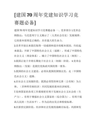 [建国70周年党建知识学习竞赛题必备]