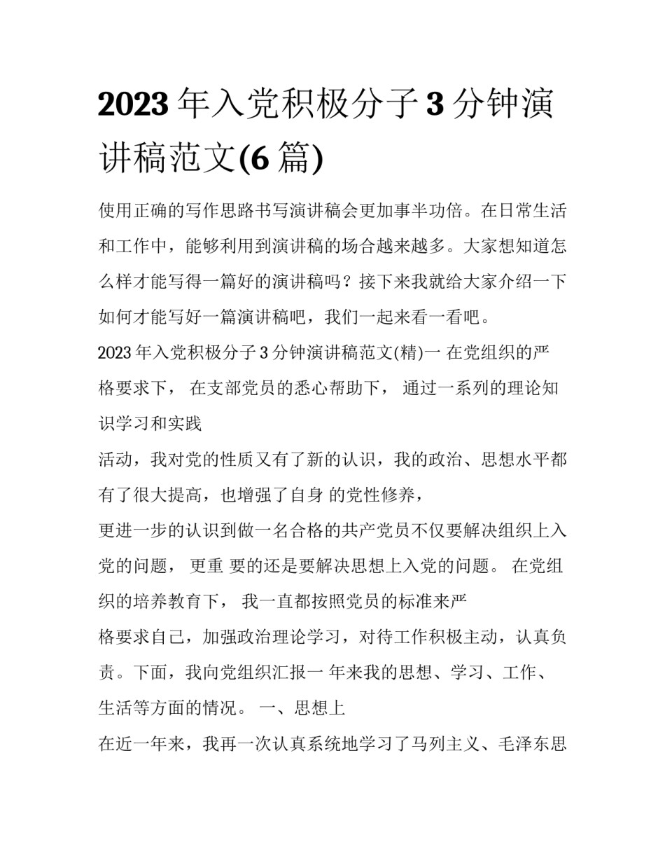 2023年入党积极分子3分钟演讲稿范文(6篇)_第1页