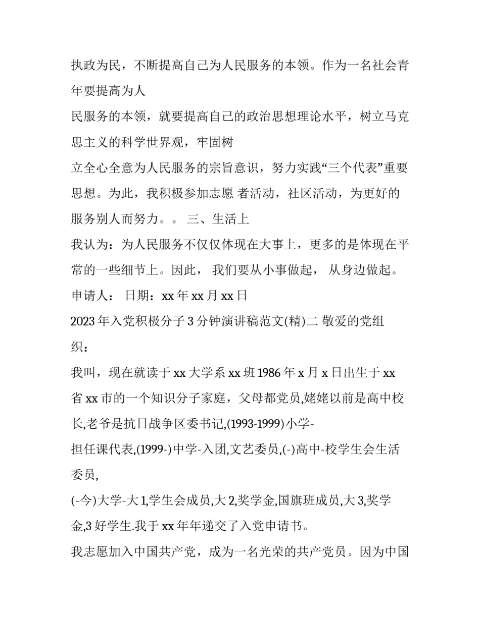 2023年入党积极分子3分钟演讲稿范文(6篇)_第3页