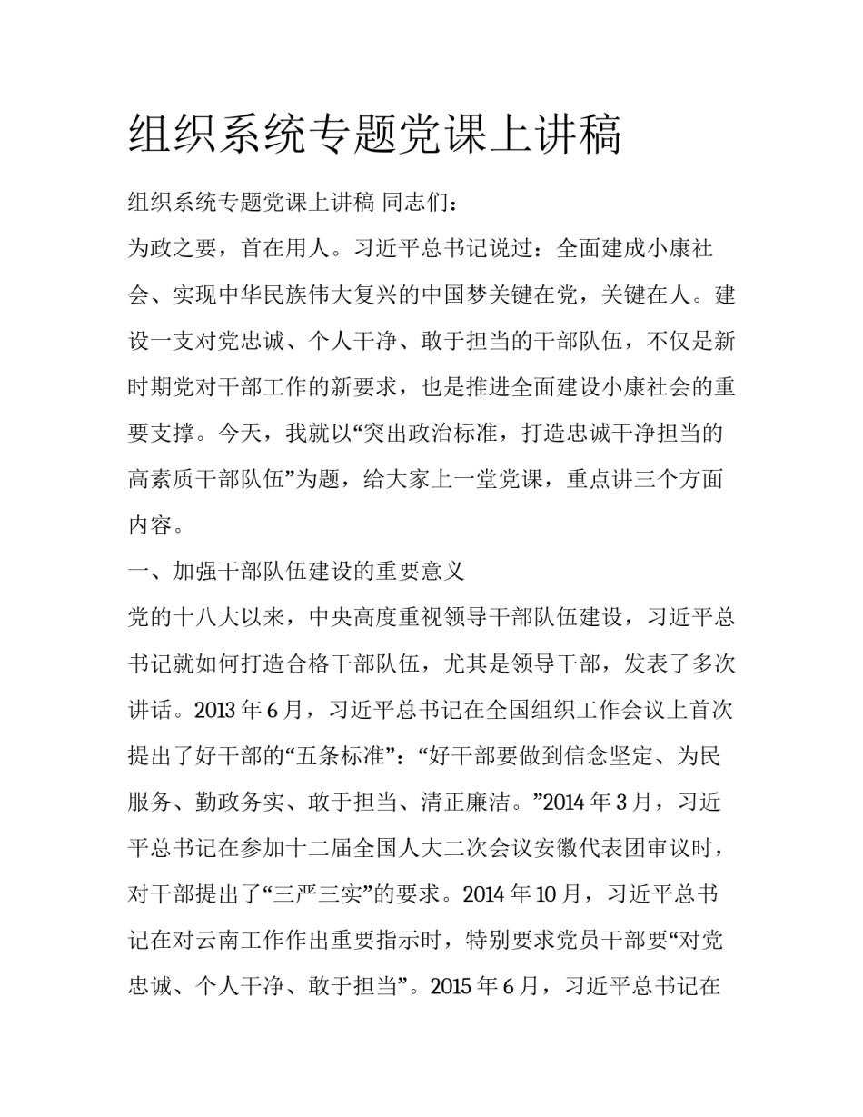 组织系统专题党课上讲稿_第1页