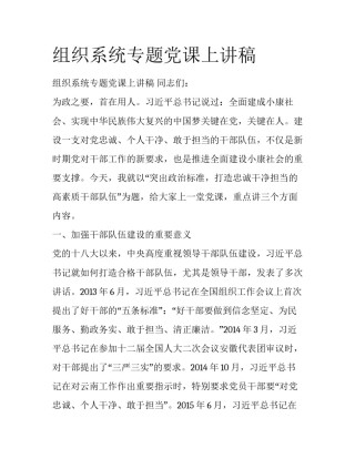 组织系统专题党课上讲稿