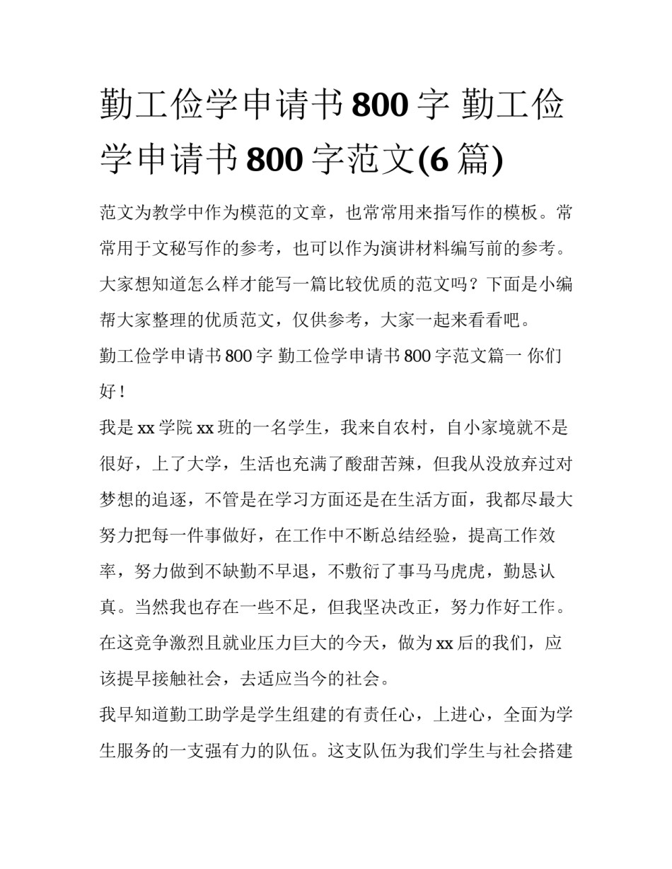 勤工俭学申请书800字 勤工俭学申请书800字范文(6篇)_第1页