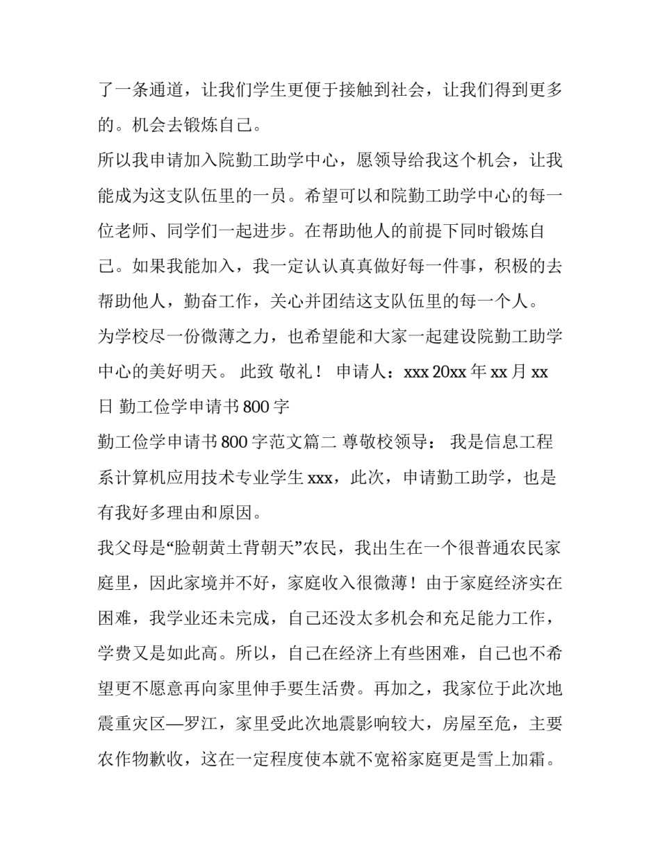 勤工俭学申请书800字 勤工俭学申请书800字范文(6篇)_第2页