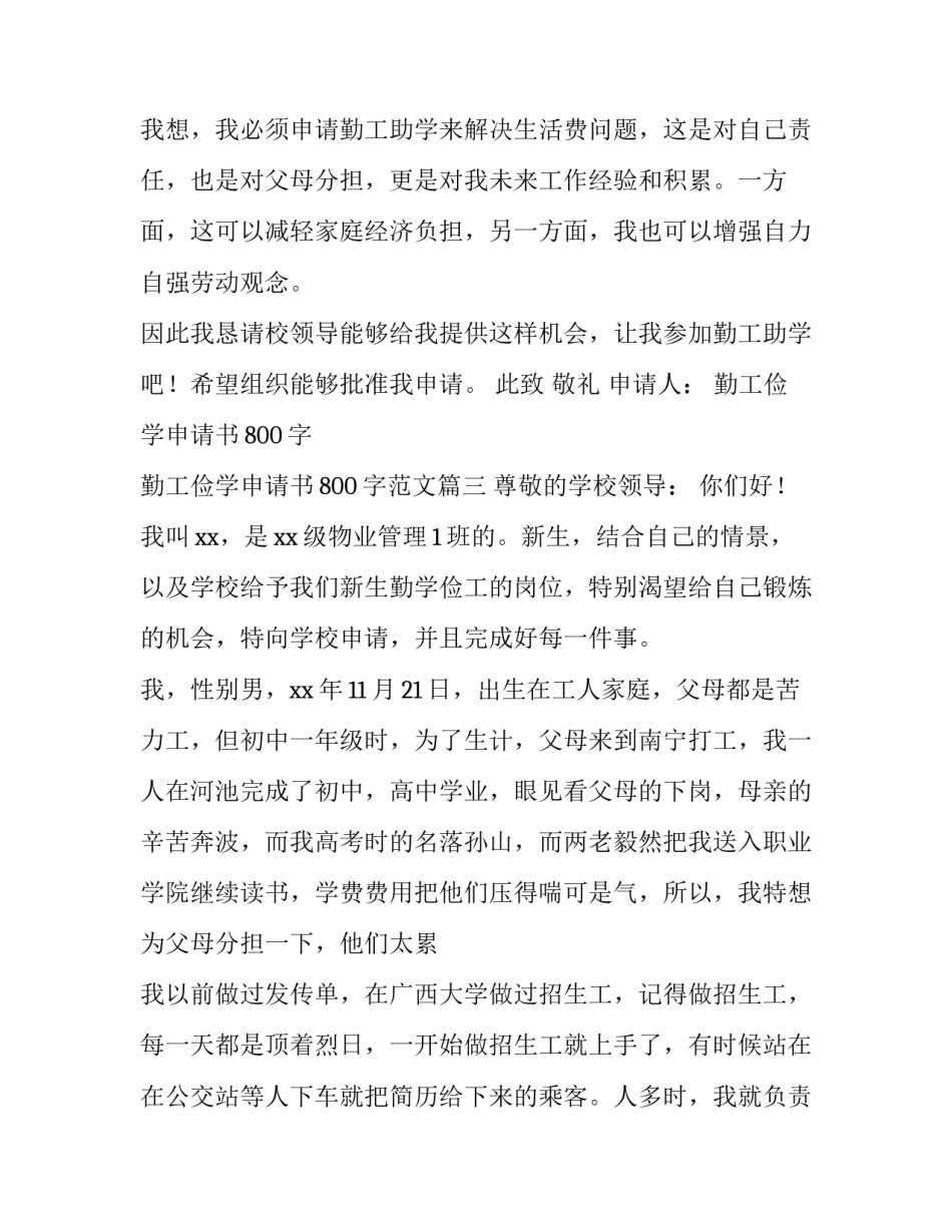 勤工俭学申请书800字 勤工俭学申请书800字范文(6篇)_第3页