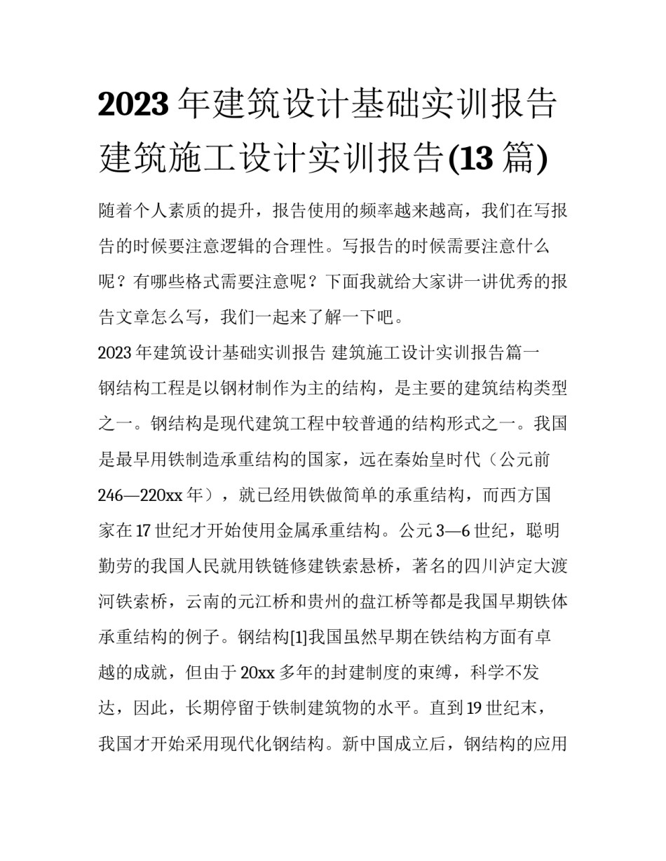 2023年建筑设计基础实训报告 建筑施工设计实训报告(13篇)_第1页