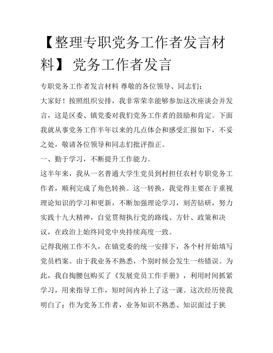 【整理专职党务工作者发言材料】 党务工作者发言_第1页