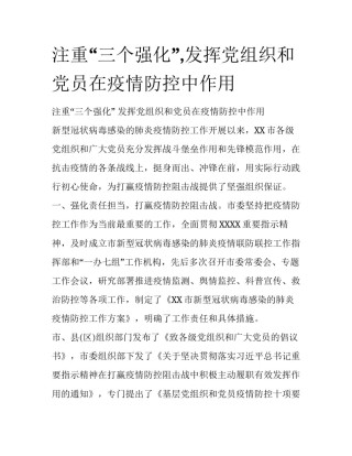 注重“三个强化”,发挥党组织和党员在疫情防控中作用