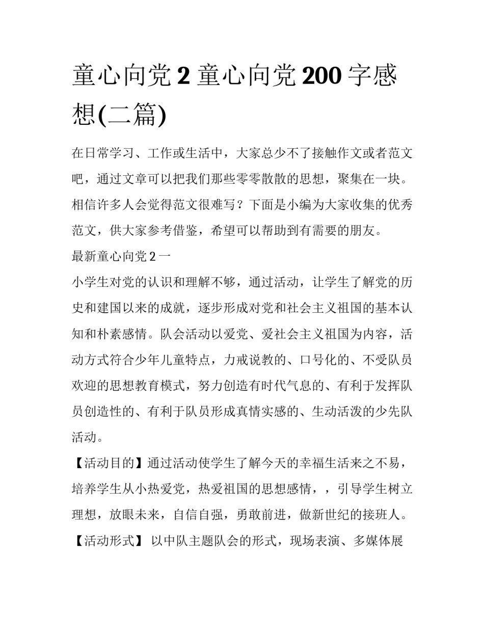 童心向党2 童心向党200字感想(二篇)_第1页