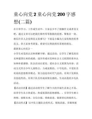 童心向党2 童心向党200字感想(二篇)
