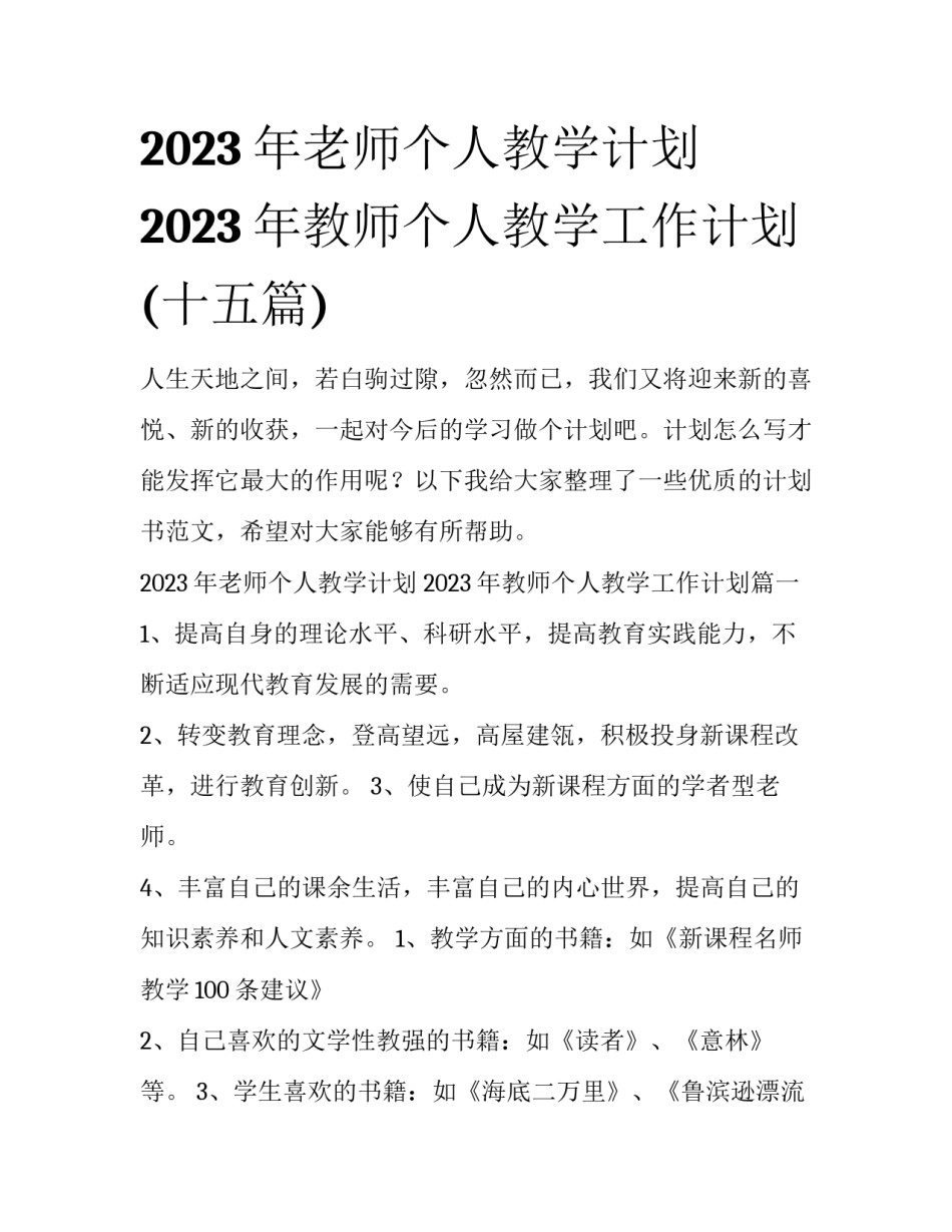 2023年老师个人教学计划 2023年教师个人教学工作计划(十五篇)_第1页