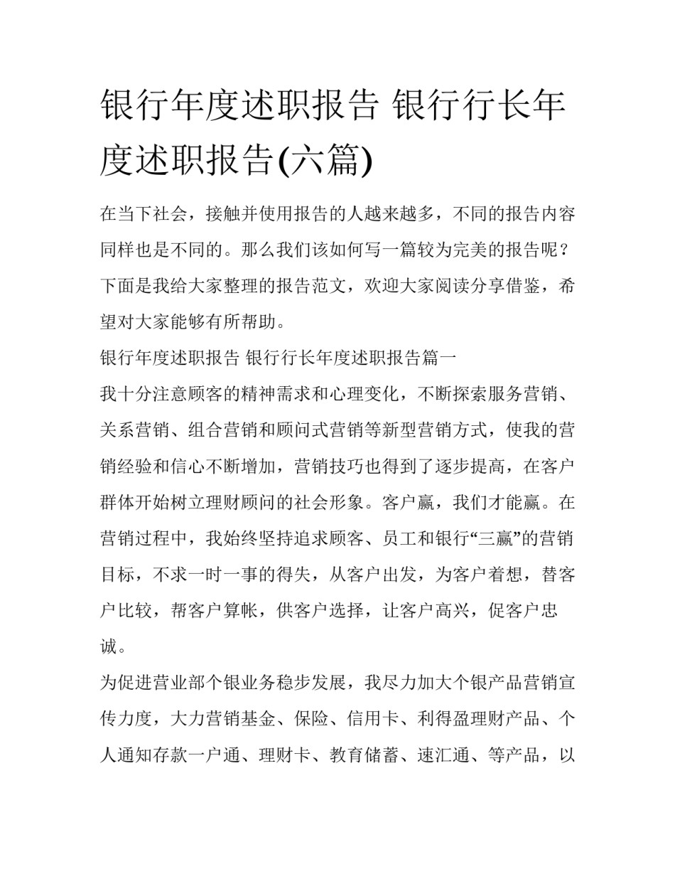 银行年度述职报告 银行行长年度述职报告(六篇)_第1页