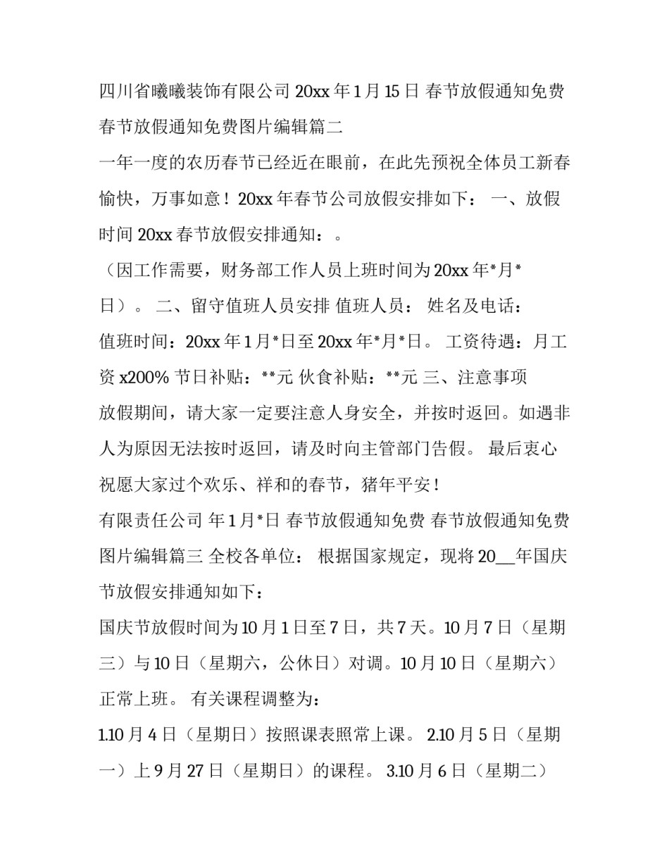 春节放假通知免费 春节放假通知免费图片编辑(3篇)_第2页
