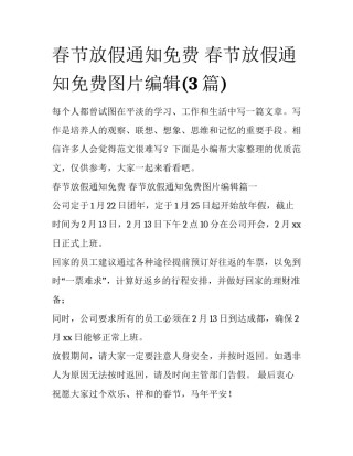 春节放假通知免费 春节放假通知免费图片编辑(3篇)