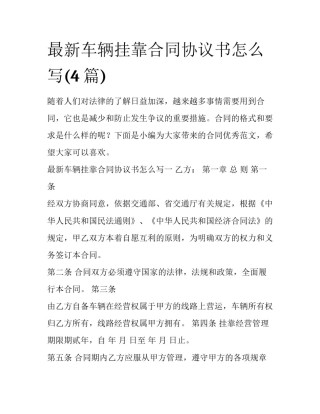 最新车辆挂靠合同协议书怎么写(4篇)