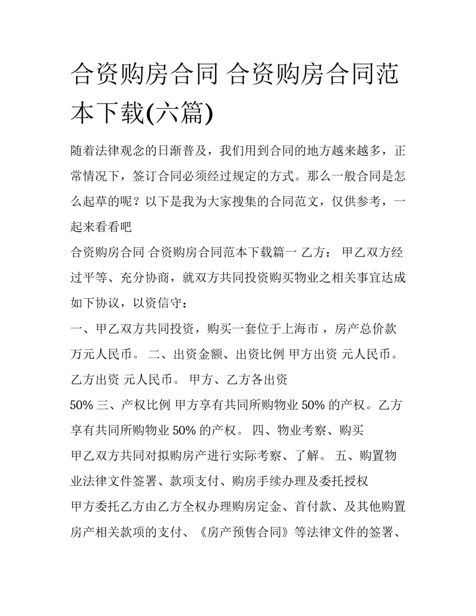 合资购房合同 合资购房合同范本下载(六篇)_第1页
