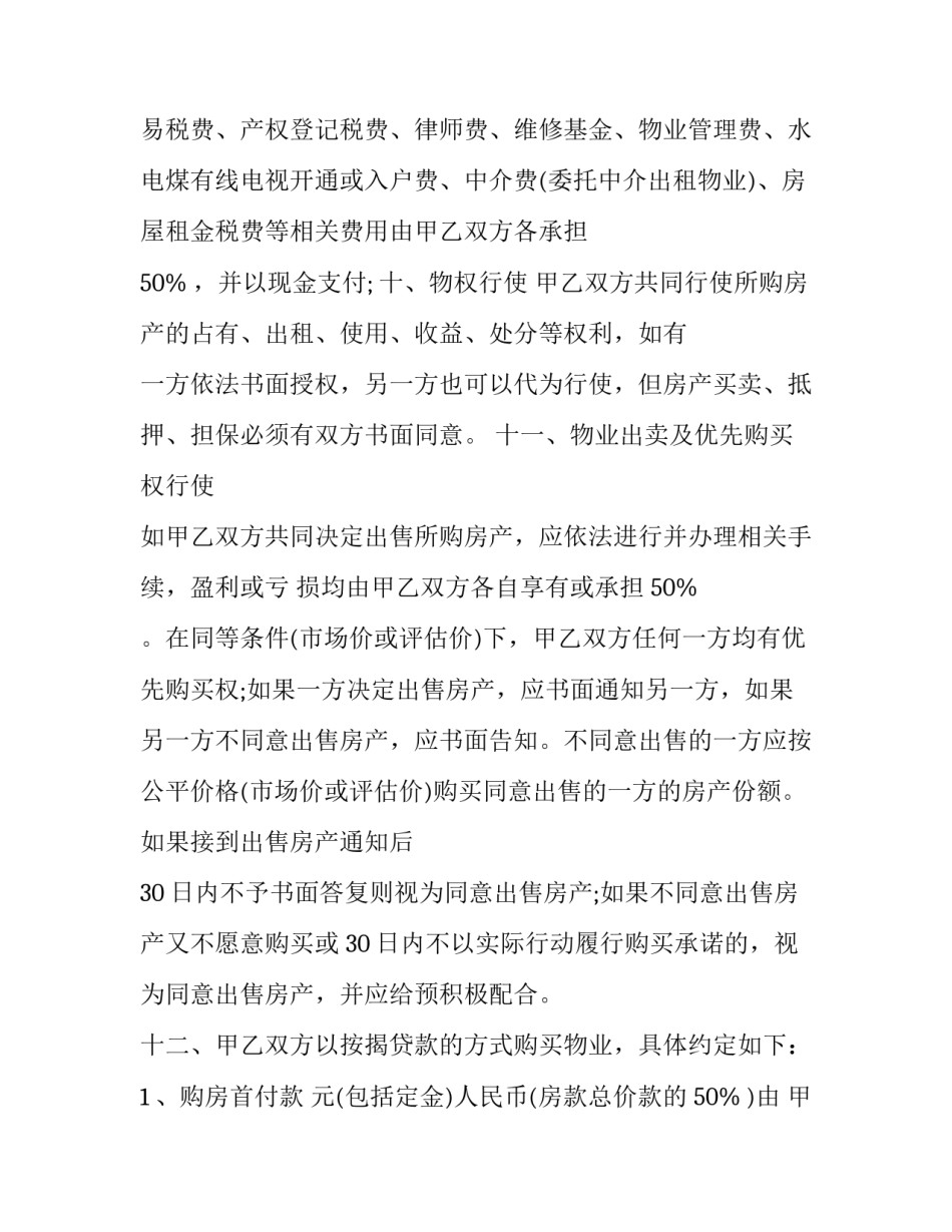 合资购房合同 合资购房合同范本下载(六篇)_第3页
